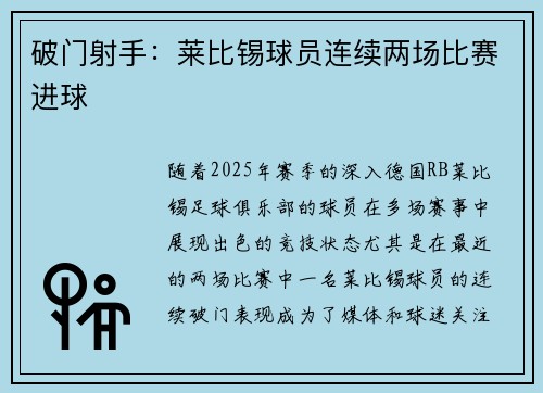 破门射手：莱比锡球员连续两场比赛进球