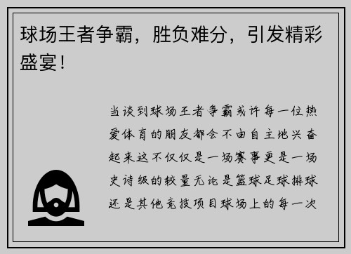 球场王者争霸，胜负难分，引发精彩盛宴！