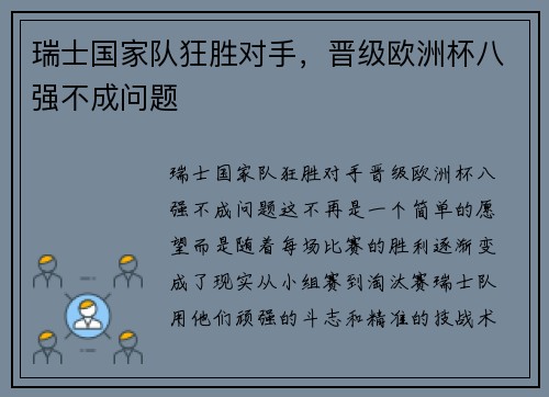 瑞士国家队狂胜对手，晋级欧洲杯八强不成问题
