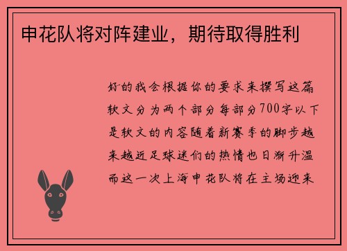 申花队将对阵建业，期待取得胜利