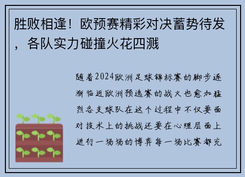 胜败相逢！欧预赛精彩对决蓄势待发，各队实力碰撞火花四溅