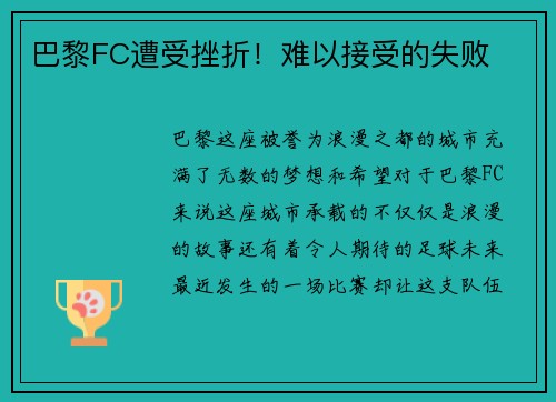 巴黎FC遭受挫折！难以接受的失败