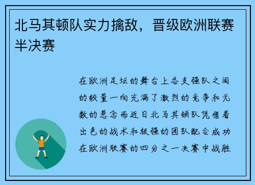 北马其顿队实力擒敌，晋级欧洲联赛半决赛