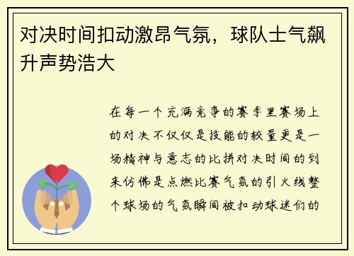 对决时间扣动激昂气氛，球队士气飙升声势浩大