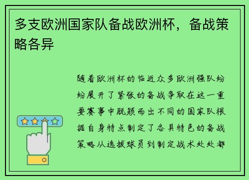 多支欧洲国家队备战欧洲杯，备战策略各异