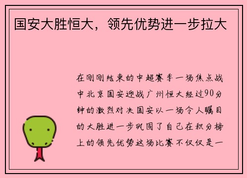 国安大胜恒大，领先优势进一步拉大