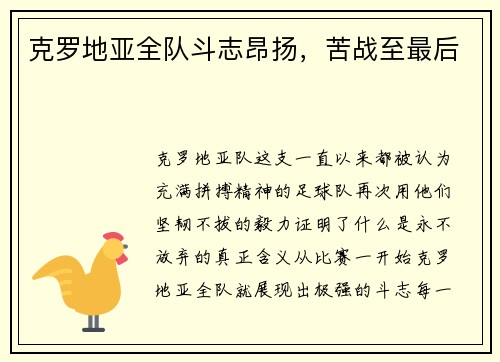 克罗地亚全队斗志昂扬，苦战至最后