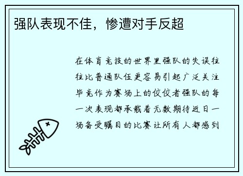强队表现不佳，惨遭对手反超