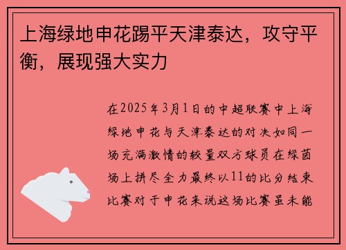 上海绿地申花踢平天津泰达，攻守平衡，展现强大实力