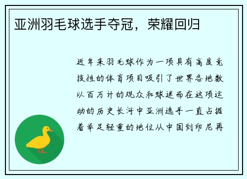 亚洲羽毛球选手夺冠，荣耀回归