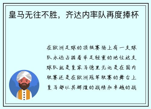 皇马无往不胜，齐达内率队再度捧杯