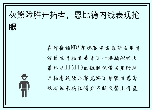 灰熊险胜开拓者，恩比德内线表现抢眼