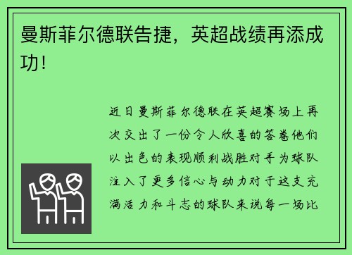 曼斯菲尔德联告捷，英超战绩再添成功！