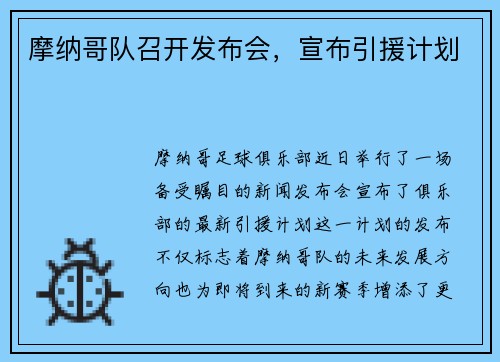 摩纳哥队召开发布会，宣布引援计划