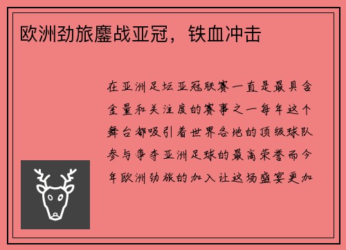 欧洲劲旅鏖战亚冠，铁血冲击