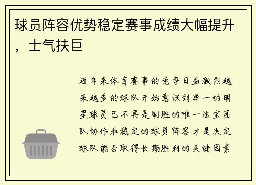 球员阵容优势稳定赛事成绩大幅提升，士气扶巨