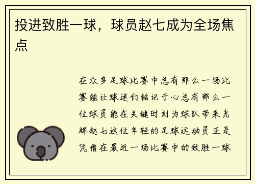 投进致胜一球，球员赵七成为全场焦点