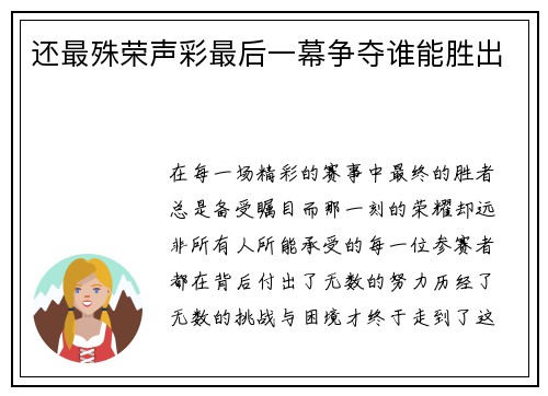 还最殊荣声彩最后一幕争夺谁能胜出
