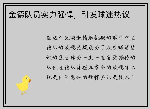 金德队员实力强悍，引发球迷热议
