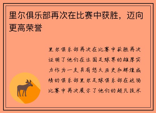 里尔俱乐部再次在比赛中获胜，迈向更高荣誉