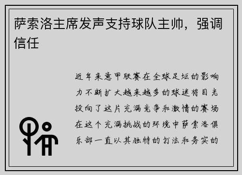萨索洛主席发声支持球队主帅，强调信任