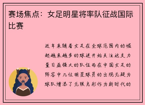 赛场焦点：女足明星将率队征战国际比赛