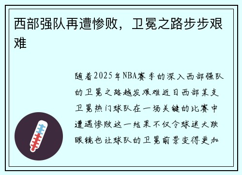 西部强队再遭惨败，卫冕之路步步艰难