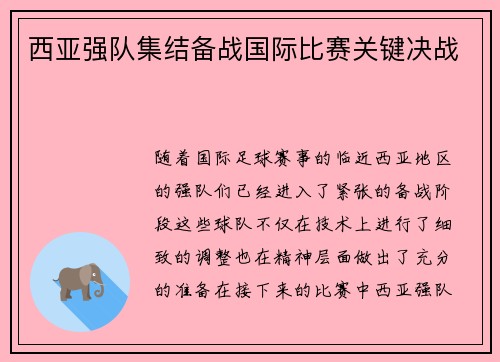 西亚强队集结备战国际比赛关键决战