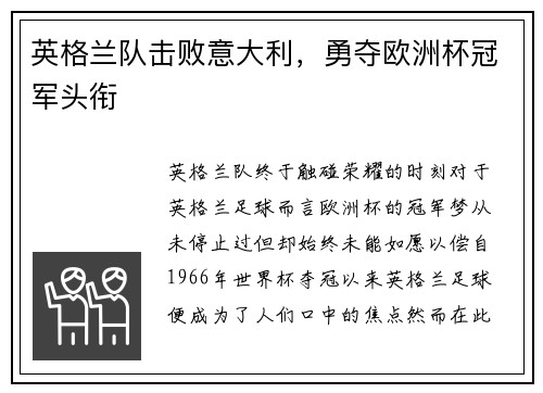 英格兰队击败意大利，勇夺欧洲杯冠军头衔