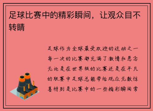 足球比赛中的精彩瞬间，让观众目不转睛