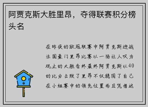 阿贾克斯大胜里昂，夺得联赛积分榜头名