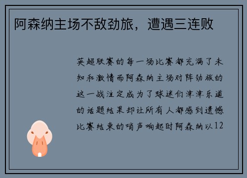 阿森纳主场不敌劲旅，遭遇三连败