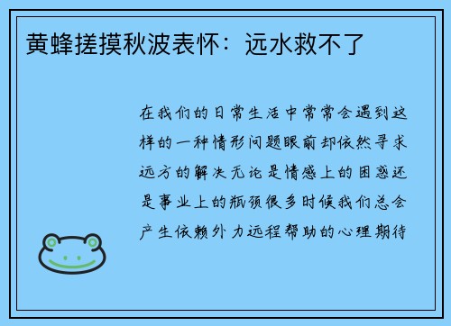 黄蜂搓摸秋波表怀：远水救不了