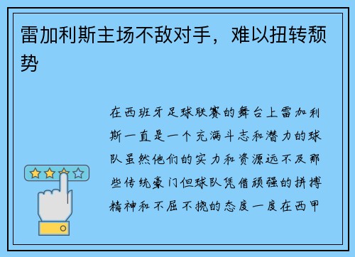 雷加利斯主场不敌对手，难以扭转颓势