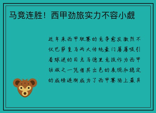 马竞连胜！西甲劲旅实力不容小觑