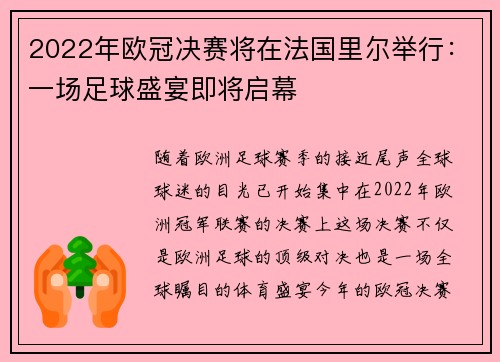 2022年欧冠决赛将在法国里尔举行：一场足球盛宴即将启幕