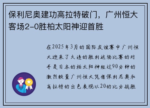 保利尼奥建功高拉特破门，广州恒大客场2-0胜柏太阳神迎首胜
