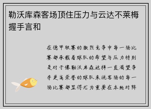勒沃库森客场顶住压力与云达不莱梅握手言和
