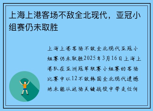 上海上港客场不敌全北现代，亚冠小组赛仍未取胜