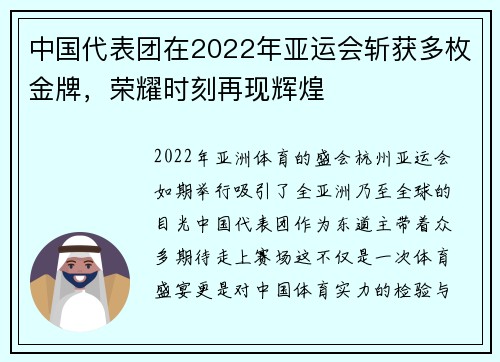 中国代表团在2022年亚运会斩获多枚金牌，荣耀时刻再现辉煌