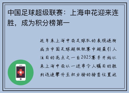 中国足球超级联赛：上海申花迎来连胜，成为积分榜第一