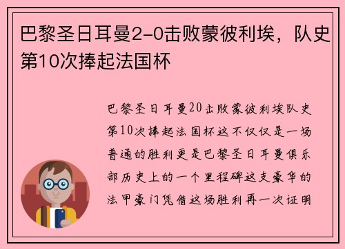 巴黎圣日耳曼2-0击败蒙彼利埃，队史第10次捧起法国杯
