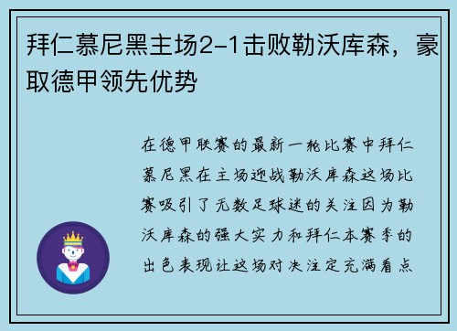 拜仁慕尼黑主场2-1击败勒沃库森，豪取德甲领先优势