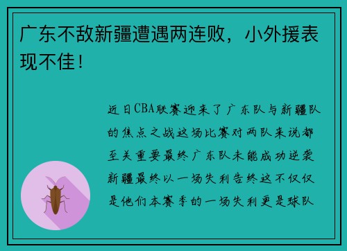 广东不敌新疆遭遇两连败，小外援表现不佳！