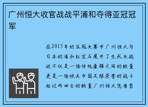广州恒大收官战战平浦和夺得亚冠冠军