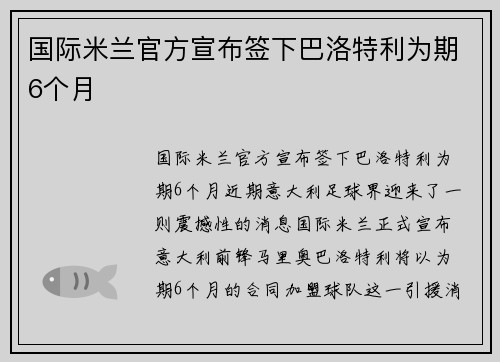国际米兰官方宣布签下巴洛特利为期6个月