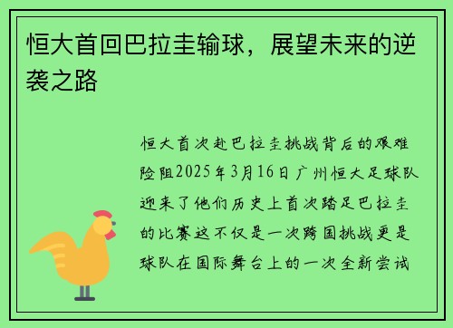恒大首回巴拉圭输球，展望未来的逆袭之路