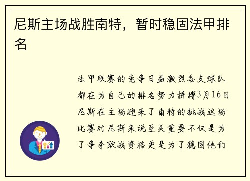 尼斯主场战胜南特，暂时稳固法甲排名