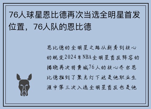 76人球星恩比德再次当选全明星首发位置，76人队的恩比德