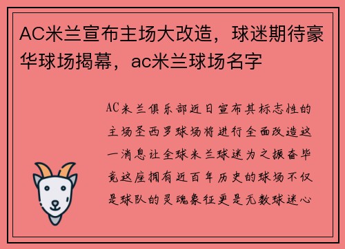 AC米兰宣布主场大改造，球迷期待豪华球场揭幕，ac米兰球场名字